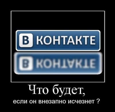 О вреде социальных сетей типа ВКонтакте