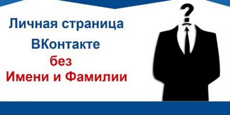 Регистрация без имени (как убрать имя и фамилию «Вконтакте») Регистрация без имени (как убрать имя и фамилию «Вконтакте»)