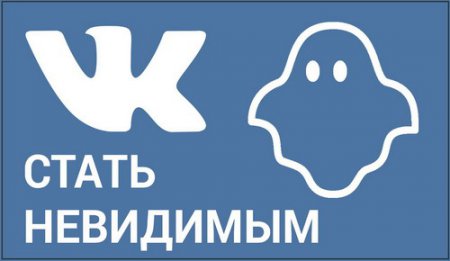Как стать невидимым «Вконтакте» Как стать невидимым «Вконтакте»